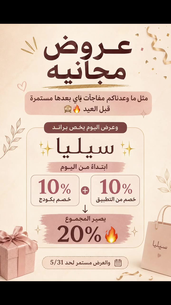 مثل ما وعدناكم مفاجآت ناي بعدها مستمرة قبل العيد 🙈🔥

وعرض اليوم يخص براند ✨سيليا✨
ابتداءً من اليوم 
10% خصم من التطبيق 
+ 10% خصم بكودج 
يصير المجموع 20% #عناية_بشرة #الشعب_الصيني_ماله_حل😂😂 #سكن_كير #العراق #ميك_اب


**إذا كنت صاحب هذا الإعلان وتريد حذفه لأي سبب، رجاءا أرسل رسالة إلى الدعم الفني**