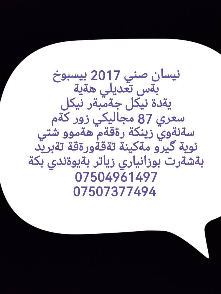 نيسان صني 2017 بيسبوخ
بةس تعديلي هةية
يةدة نيكل جةمبةر نيكل
سعري 87 مجاليكي زور كةم 
سةنةوي زينكة رةقةم هةموو شتي نوية گيرو مةكينة تةقةورةقة تةبريد بةشةرت بوزانياري زياتر بةيوةندي بكة
***********
*********** أربيل, العراق
