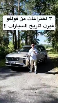 فولفو • قوة • أمان