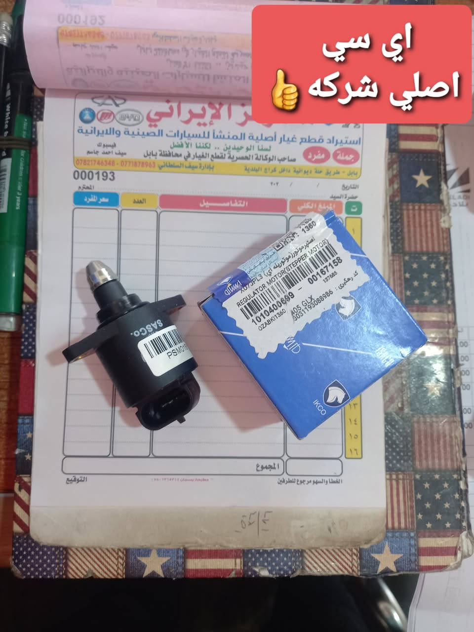 منتجات اصليه شركه
اصلي شركه  اصلي شركه اصلي شركه ايساكووو
المركز_الايراني
ادوات السيارات الايرانيه 
ادوات الصني الهندي 
منتجات اصليه شركه مع اسعار تنافسيه 
جميع قطع غيار السيارات الايرانيه موجود لدينا
العنوان/بابل نادر ثالثه داخل كراج البلديه
للاستفسار اكثر / ***********
