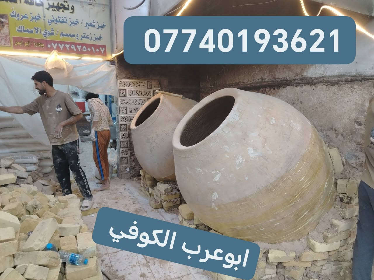 ابوعرب الكوفي
لبيع وبناء التنانير جميع الأحجام 

وعمل تنانير شوي الأسماك و تنانير المندي

وتجهيزات المخابز وآلافران والمطاعم

#معمل ابوعرب الكوفي الاستفسار والاتصال ***********

***********
