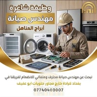 📢 تعلن شركة أبراج المناهل عن حاجتها إلى مهندس صيانة للانضمام إلى فريقه...