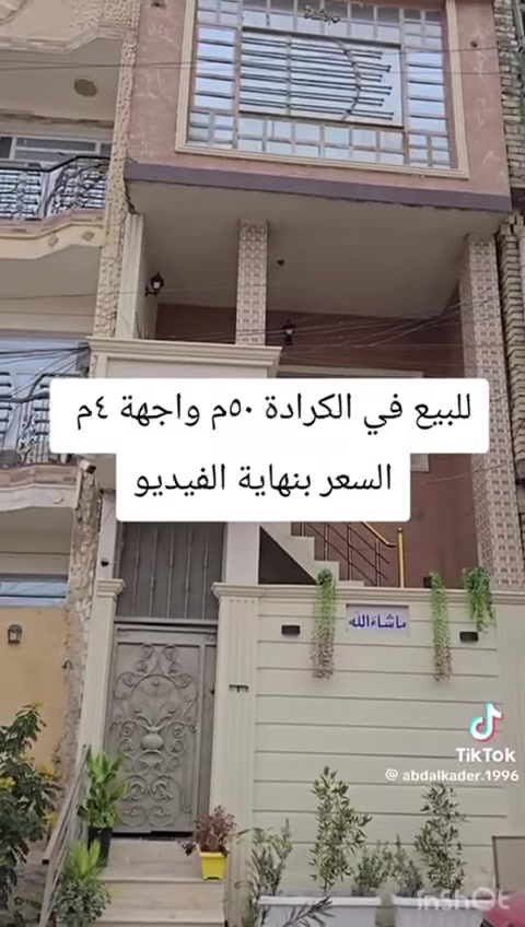 بنايه مساحة ٥٠ متر واقع حال بشارع الهندي الي يربط بين كراده داخل والخارج                                  
متكونه من شقتين
شقة الطابق الأرضي تحتوي ع صالة وغرفة ومطبخ وحمام داخلي يم الغرفة وحمام خارجي 
شقة الطابق الاول يتكون من ثلاث طوابق تتكون من صالة ومطبخ وحمام شرقي وبلكونه 
في الطابق الثاني من الشقة يتكون من غرفتين نوم وصاله وحمام غربي 
بعدين طابق الثالث من الشقة في مخزن زغير  وبيتونه والسطح
***********
السلام عليكم 
اخوان بيع مستعجل ٣٢٠ مليون قفل
