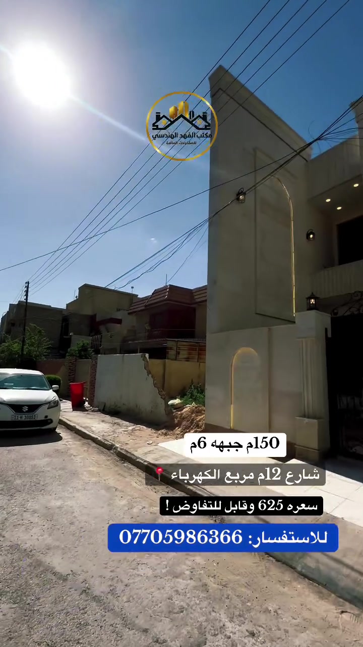 � عقار للبيع

📐 المساحة: 150م
📏 الواجهة: 6م
🛣️ الشارع: 12م
✨ واجهة مرمر وأرضية مرمر
📍 مربع الكهرباء

يتكون من:

* 4 غرف نوم
* صالة
* مطبخ
* خدمات
* كراج

💰 السعر: 625 مليون دينار عراقي
✔️ قابل للتفاوض

📞 للاستفسار: ***********

#عقار_للبيع #مربع_الكهرباء #بغداد #عقارات_بغداد #مكتب_الفهد_الهندس
