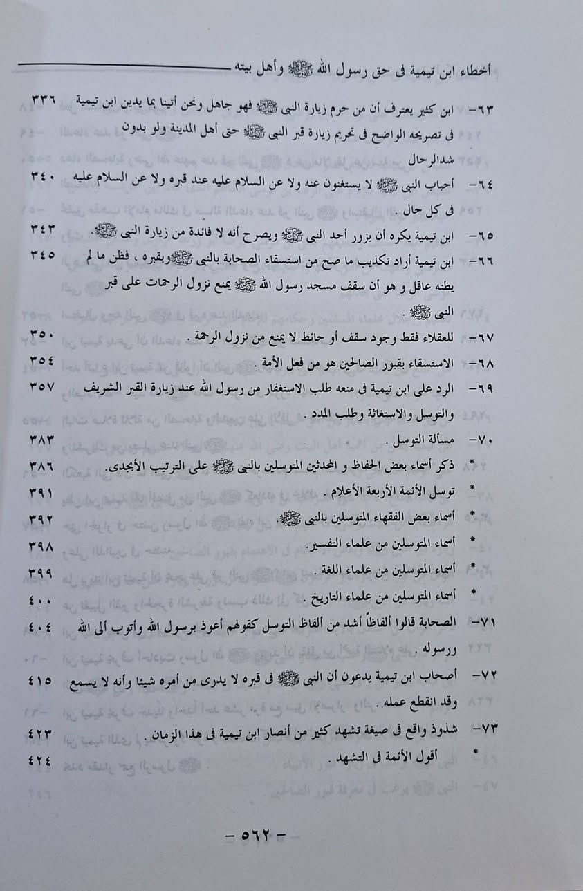 أخطاء ابن تيمية الحراني في حق رسول الله صلى الله عليه وسلم وأهل بيته، يتمحور الحديث عن "أخطاء ابن تيمية في حق الرسول وأهل بيته" -كما يطرحها منتقدوه- حول اتهامات بانتقاص مقام النبوة، ومحاولة حرمان الأمة من زيارة النبي ﷺ، بالإضافة إلى مواقف مثيرة للجدل تجاه آل البيت. يركز النقد على مزاعم بـ تقليل شأن زيارة النبي ﷺ، وآراء في منهاج السنة يُنظر إليها كدفاع عن بعض الشخصيات التاريخية على حساب أهل البيت، مما يُعد في نظر خصومه انتقاصاً لمكانتهم. تأليف السيد الدكتور محمود السيد صبيح ، سعر 18 الف مكتبة عبدالله علي مراد كركوك خان القلعة للطلب والاستفسار الاتصال على رقم 
*********** يوجد لدينا خدمة توصيل للمحافظات
