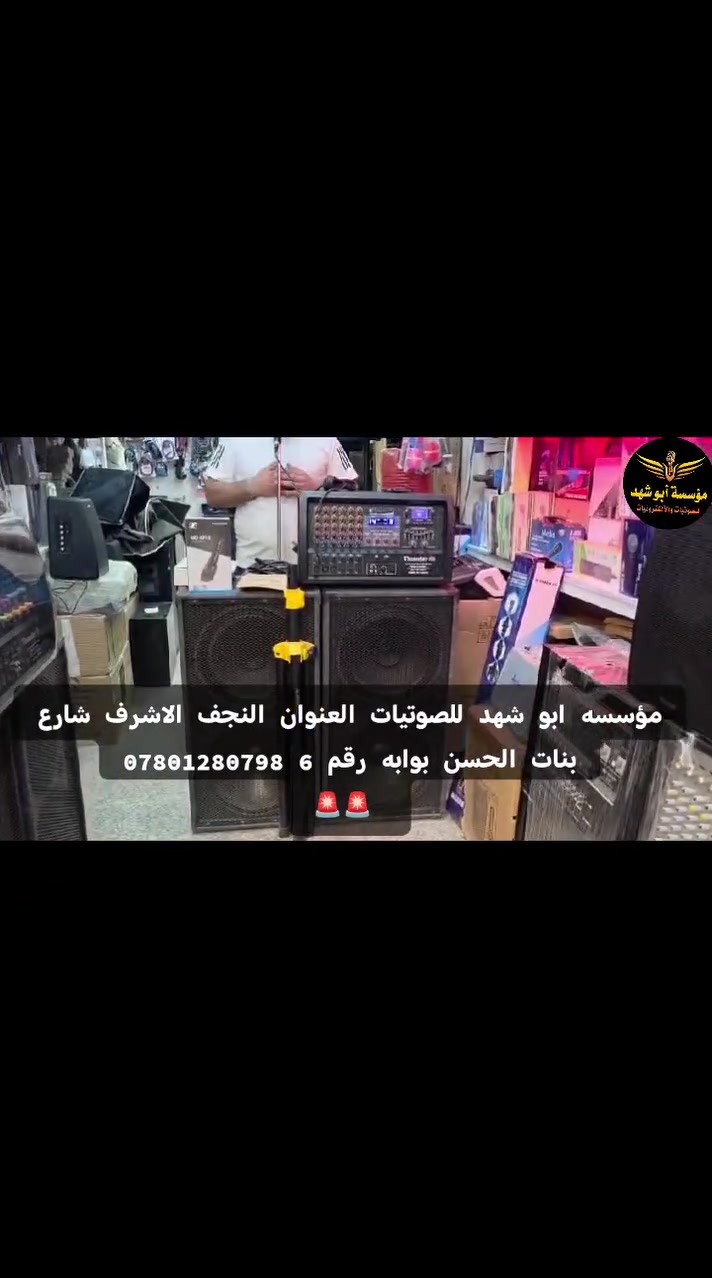 يا الله اللهم صل على محمد وال محمد
عرض عرض من مؤسسه ابو شهد للصوتيات العنوان☝️🚨🚨 النجف الاشرف شارع بنات الحسن بوابه رقم 6

🚨🚨🚨🚨🚨🚨🚨🌹🌹🚨🚨🚨🚨🚨🚨🚨


**إذا كنت صاحب هذا الإعلان وتريد حذفه لأي سبب، رجاءا أرسل رسالة إلى الدعم الفني**