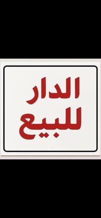 دار للبيع مساحه ٥٠ م عكاده نضيف طابقين  ✔️ طابق الاول استقبال +حولي+مط...