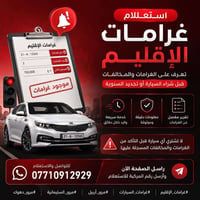عندك سيارة إقليم وتريد تعرف الغرامات؟  📋 استعلام غرامات سيارات الإقليم...