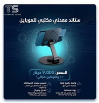 السعر 9 ألف دينار و التوصيل مجاني 📱✨ ثبت جهازك براحة وأناقة! ستاند معد...