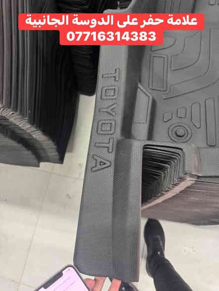 🔴توفرت ارضيات كورلا كروز 🇯🇵/كورلا هايبرد / كورلا سازز. ✨ auto zone ✨
نوفر لكم آلاف المنتجات بأفضل الأسعار! ✅
نوعيات درجة أولى وأصلية ⚡
📌 ارضية ام الدوسة الجانبية حفر علامة السياره 📸
🚚 خدمة توصيل متاحة لجميع المحافظات من الشمال إلى الجنوب مقابل 5000 دينار فقط!
💬 للحجز والاستفسار:
📩 راسلوا الصفحة أو عبر واتساب
📞 اتصلوا بنا على: ***********
📢 لا تفوتوا عروضنا الحصرية—تسوقوا الآن! 🛍🔥
