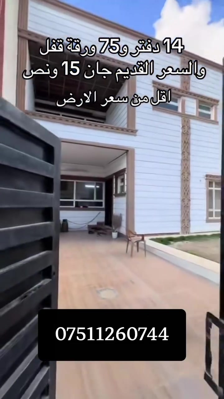 هەرزانتر لە نرخی زەوی!
اقل من سعر الأرض!

بیت للبیع باربیل حي سیدوبارك مساحة 250م
سعره فقط 14دفتر و 75ورقة!
للاستفسار ***********

ــــــــــــــــــــــــــــــــــــــــــــــــــــــــ

خانوو بۆ‌فرۆشتن لە هەولێر گەڕەکی 32پاڕك ،ڕووبەری 250م
نرخی تەنها 14دەفتەر و 75وەرەقە!
بۆ‌پەیوەندی کردن ***********
