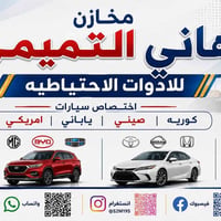 قطع غيار • جملة ومفرد
