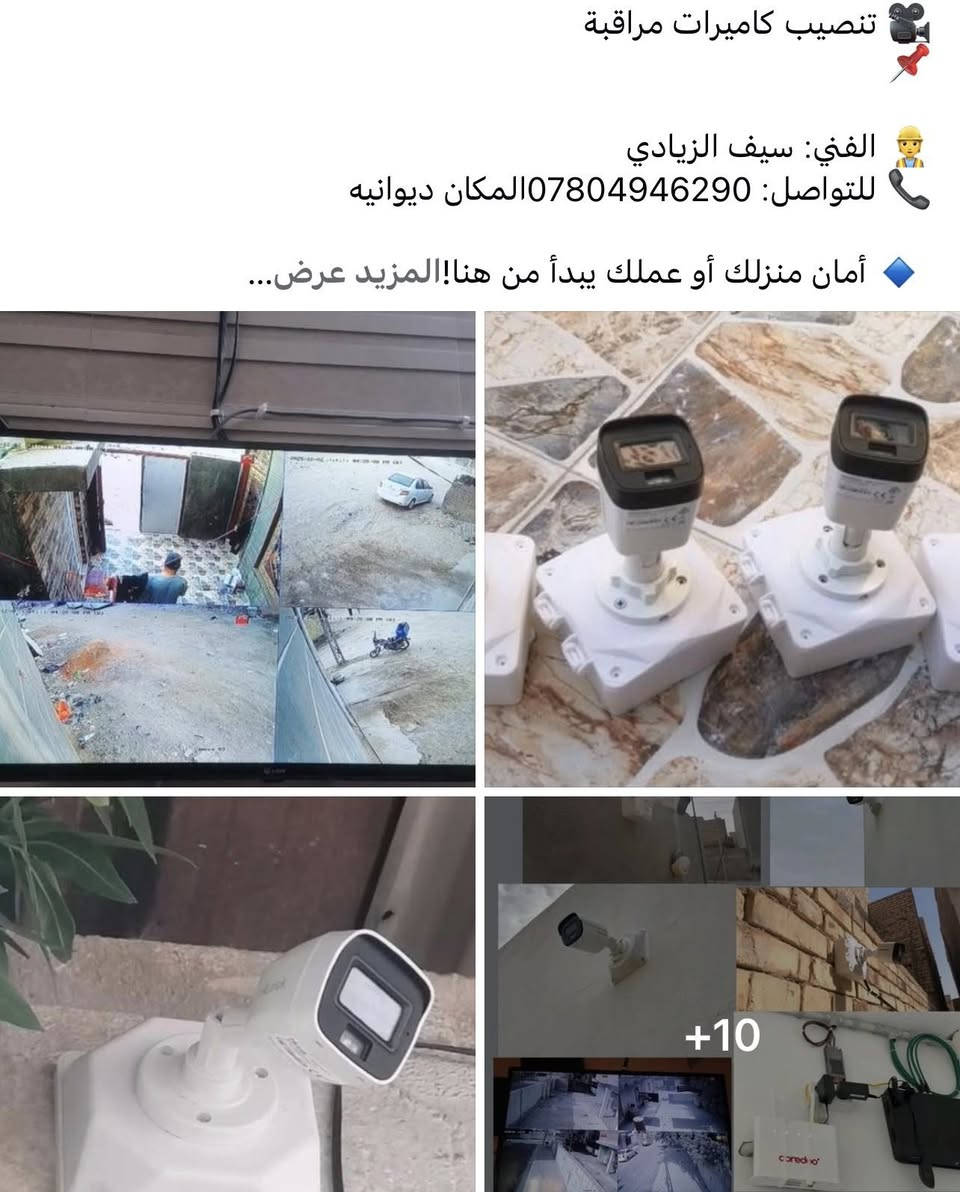 🎥 تنصيب كاميرات مراقبة 
📌 

👷 الفني: سيف الزيادي
📞 للتواصل: ***********المكان ديوانيه 

🔹 أمان منزلك أو عملك يبدأ من هنا!
🔹 جودمضمونة عالية، مراقبة متقدمة،  بال !جزئ من اعمالي
