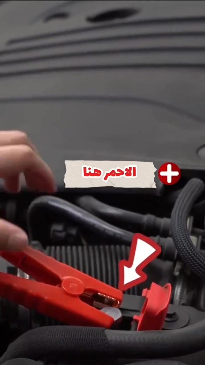 شايل هم سيارتك أو دراجتك تطفي بيك بنص الطريق؟ 😳
لو تطلع الصبح مستعجل وتلكه البطارية نايمة وماكو أحد يساعدك "تچطل"؟
الحل السحري والصغير صار بيدك مع باور بانك وجامب ستارتر HONTON الأصلي! 🔥
لماذا هذا الجهاز لازم يكون وياك بكل طلعة؟ 🤔
لأصحاب السيارات: يشغل محرك السيارة بثواني وبدون ما تحتاج سيارة ثانية تچطل منها.
لأصحاب الدراجات (أهل اللاتي، الـ PCX، والبطات): أأمن حل لتشغيل دراجتك إذا نامت بطاريتها بدون ما تحرق العقل أو الضفيرة (لأن الچطل من سيارة لسيارة يؤذي الموتور، بس هذا الجهاز مخصص ومحمي).
باور بانك عملاق: شاحن سريع لموبايلك بأي مكان تروحله.
لايت كشاف قوي: مدمج بالجهاز للطوارئ والتصليح بالليل.
💰 السعر: 49,000ينار فقط!
🚚 التوصيل: مجااااني لجميع محافظات العراق لباب البيت!
🔍 ميزتنا الأقوى: الحق بالفحص والتجربة عند الاستلام أمام المندوب قبل ما تدفع فلس واحد!
📞 للطلب والاستفسار: أرسل (الاسم، رقم الهاتف، والعنوان بالتفصيل) برسالة خاصة وخلي أمورك بالسليم!
شنو الموديل بالضبط من HONTON؟ وكم سعة الباور بانك/قدرة الجامب ستارتر (mAh أو أمبير التشغيل) حتى المشتري يعرف يناسب سيارته أو دراجته؟: 
سعة عالية 12000 mAh
هذا الجهاز أصلي 100%؟ وبيه ضمان أو كفالة من البائع/الوكيل لو لا؟: 
ضمان العميل استرجاع الطلب 3 ايام مع المال 
يشتغل على شنو أنواع المركبات بالضبط: سيارات، دراجات، SUV، ديزل لو بنزين؟ وكم سعة المحرك اللي يقدر يشغّلها؟: 
بانزين فقط
وين موقعك/المحافظة حتى نوضح للزبون منين يتم التوصيل أو الاستلام؟: 
بغداد لك يوجد توصيل مجاني لجميع المحافضات 
بيكم نوع الشحن والمنافذ؟ يعني يدعم شحن سريع USB-C أو USB-A، وكم مرة يگدر يشحن الموبايل تقريباً؟: 
منافذ USB متعددة وعدد مرات الشحن هي مرتين الى ثلاث مرات 