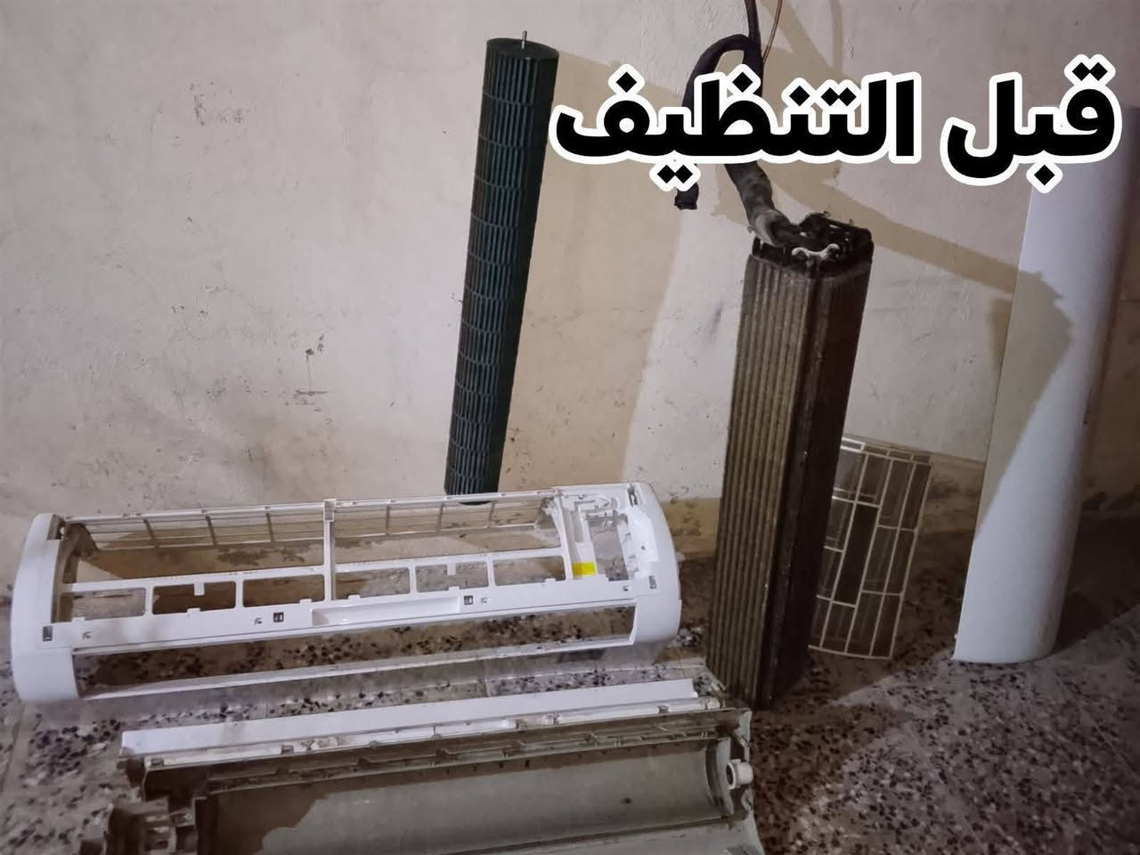 تنظيف السبالت الداخليه قطعه قطعه ارجعه وكاله وعمل فاكيوم سحب الهواء ادامه الجهاز أطول عمر يبقه عدك
