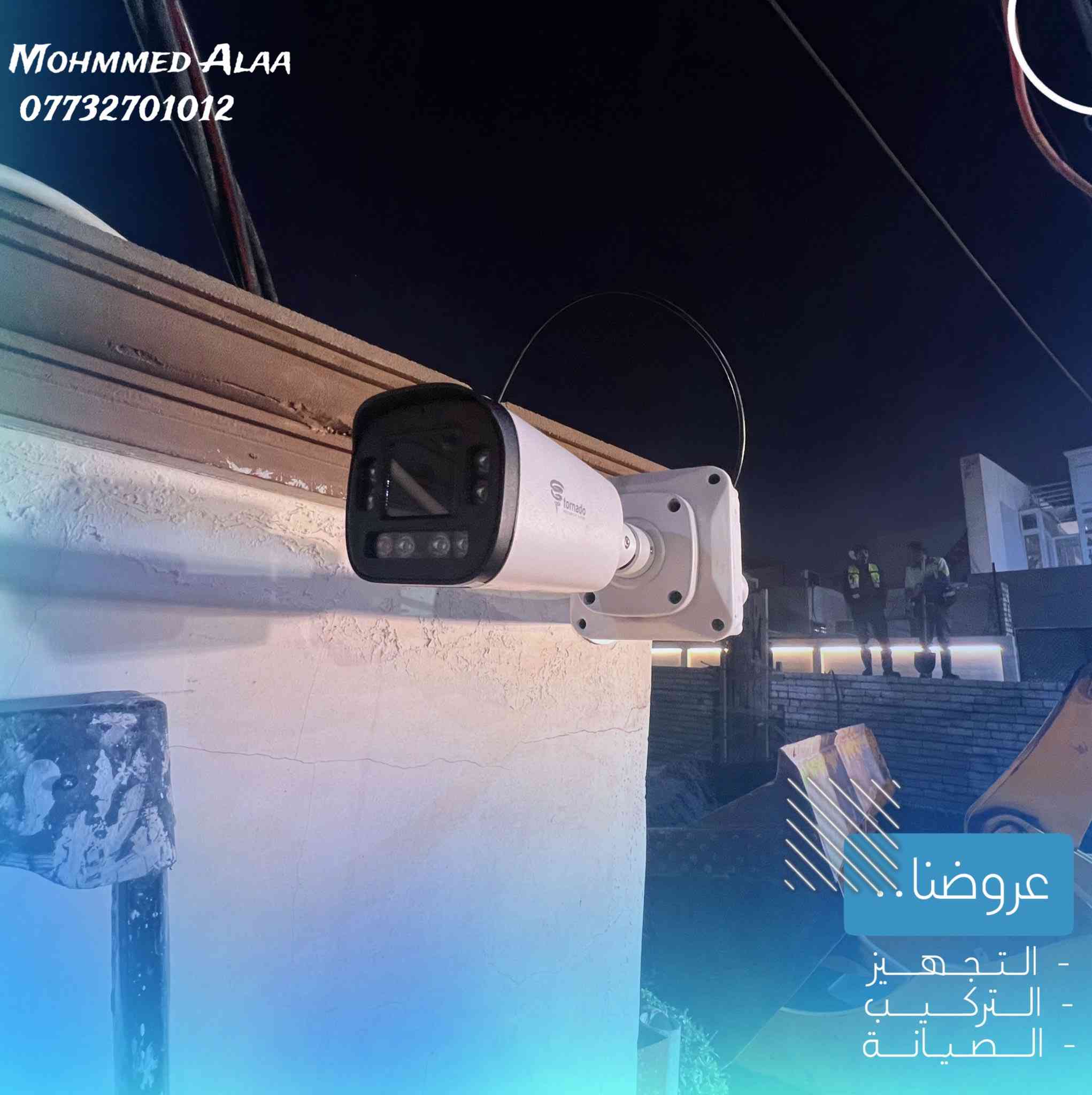 تم بحمد الله تأمين  احدى المنازل 🏠
بمنظومة كاميرات ip نوع تورنادو tornado🌪️
متكونة من 9 كاميرات   

📍موقع العمل : بغداد - الكرادة 

🔹 تم تثبيت الكاميرات على بوكس استراحة للحفاظ على فيش الكاميرا من التلف والأتربة والماء ويعطي شكل جميل للكاميرا 

🔹 تم ربط المنظومة على UPS شحن 

🔹 تم ربط المنظومة على الإنترنت لمشاهدة الكاميرات في كل وقت ومن كل مكان

  مستعدين لتجهيز وتنصيب 
كافة المواقع( منازل _ محلات _ شركات )
تجهيز وتنصيب لكافة انواع كاميرات المراقبة

  🔸متوفرة جميع انواع الكاميرات الوكالة (اصلي فقط)
🔸العمل في جميع مناطق بغداد ( كرخ - رصافة )
🔸كشف للموقع مجاني 

التجهيز : تورنادو العراق

للاستفسار يرجى مراسلة الصفحة
أو الاتصال على الرقم التالي :
***********

لتواصل عبر الواتساب:
wa.me/9647732701012
