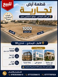 الرمادي شارع ٣٠ • ١٠٠٠م • واجهة ٢٥م