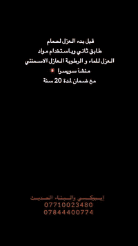قام مكتب إيبوكسي والبناء الحديث بعزل حمام 🚽 طابق ثاني بلعازل الاسمنتي منشأ سويسرا 🇨🇭 بثلاث طبقات مع ضمان بعدم نضوح الماء والرطوبة لمدة 20 سنة .. وكيل معتمد وحصرآ لشركة سيكا السويسرية في محافظة ميسان 
العنوان // ميسان العمارة  شارع سايدين مستشفى الصدر (قدس) مقابل الباب الخلفي للمستشفى الصدر  مجاور مختبر الجامعة قرب مرطبات افريقيا 
‏Ms.c civil engineering
***********
***********
#سيكا_شريكك_الامثل
