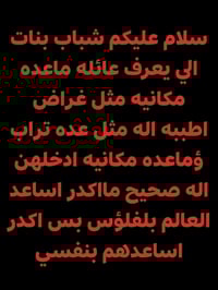 اي احد ماعده مكانيه لايستحي من عدي مادين مااكدر صراحه بس الي اكدر عليه...