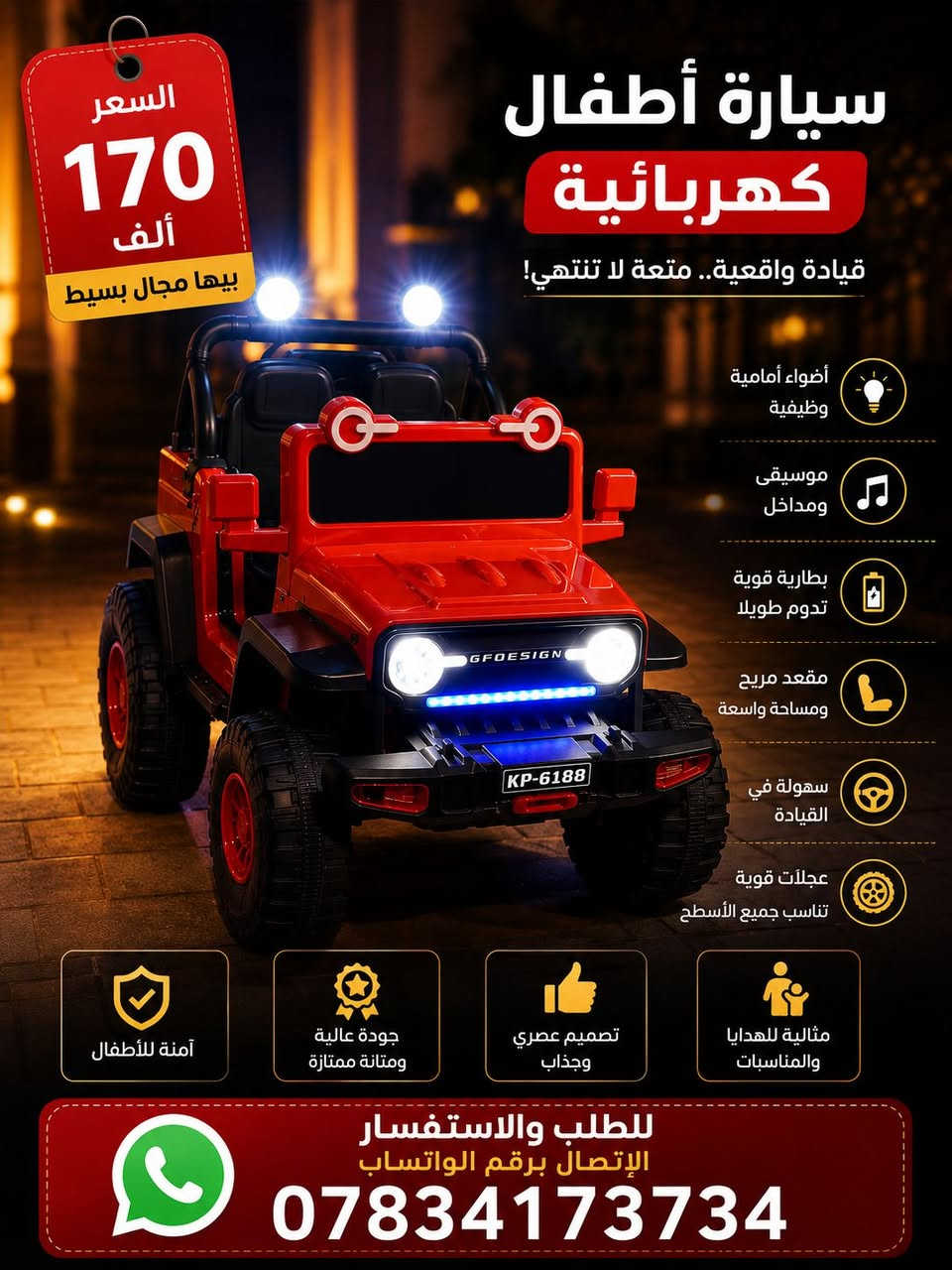 🚗 سيارة أطفال كهربائية فخمة
مو بس لعبة… تجربة قيادة حقيقية لطفلك 😍
✨ تصميم عصري وجذاب
💡 إنارات قوية أمامية وخلفية
🎵 موسيقى ومدخلات تشغيل
🔋 بطارية قوية تدوم لفترة ممتازة
🛞 تمشي بسلاسة وثبات على مختلف الأسطح
خلي طفلك يعيش جو المغامرة والوناسة بكل طلعة 😎
مناسبة للهدايا وأعياد الميلاد 🎁
💰 السعر 170 ألف فقط
📌 وبيها مجال بسيط للجادين
📲 للطلب والاستفسار واتساب
***********
