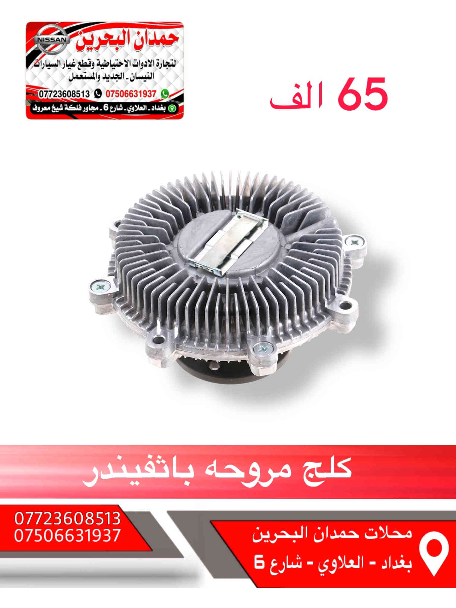 سلام عليكم اخواني المحترمين 
❌هذا مو عروض هذا اسعارنه ثابته ❌
ادوات نيسان باثفيندر - اكستيرا - ارمادة   🚙
تتوفر جميع ادوات الحتياطيه للنيسان
رقم الهاتف : ***********
 واتساب :  ***********
رجاءً الاتصال : بوقت العمل فقط
من ساعه 9 صباحاً الى 4 مساءً 
ملاحظه : انسب الاسعار 😍
العنوان : بغداد العلاوي شارع 6 مجاور فلكه شيخ معروف
يوجد خدمة توصيل 5 الاف جميع محافظات العراق
مع تحياتي للجميع ❤️
