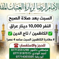 #السبت بعد صلاة الصبح النفر 10 الالف  ✅الكاظمين /تاج الدين ✅ #مغادرة ا...