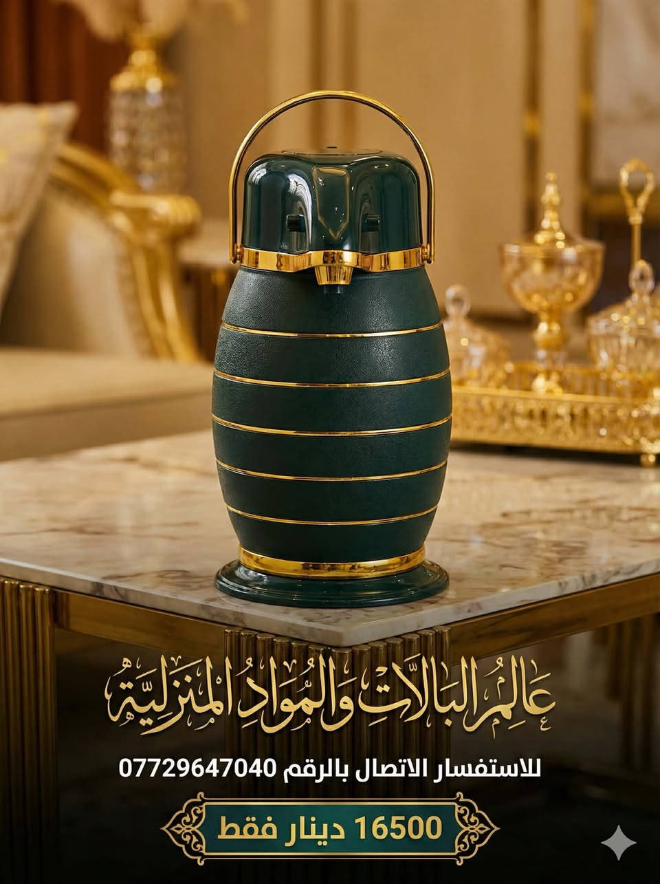 🔥 تخفيضات قوية على منتجات البيت 🔥

نوفرلكم كل مستلزمات البيت بأسعار ما تتفوت🏠
كاسات 🍵 | أطباق 🍽️ | طناجر 🍲 | وأدوات منزلية متنوعة

✨ أسعارنا أرخص من الجملة
✨ جودة ممتازة وأسعار تناسب الكل
✨ التخفيضات لفترة محدودة

📍 العنوان:
طوزخورماتو – جمهورية
قريب القائمقامية
شارع جامع حسين ملاوهاب
مقابل مقر گوران
لدينا توصيل للكل محافظات فقط 5
***********

📩 راسلونا عالخاص أو زورونا بالمحل
بانتظاركم 🌸
