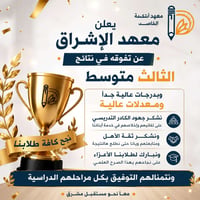 معهد إشراق الخاجية • الثالث المتوسط • دروس تقوية • الخاجية • معهد • مد...