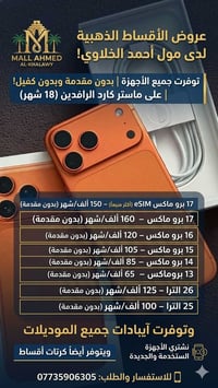 توفرت جميع الاجهزه  اقساط  بدون مقدمه وبدون كفيل على ماستر الرافدين لم...