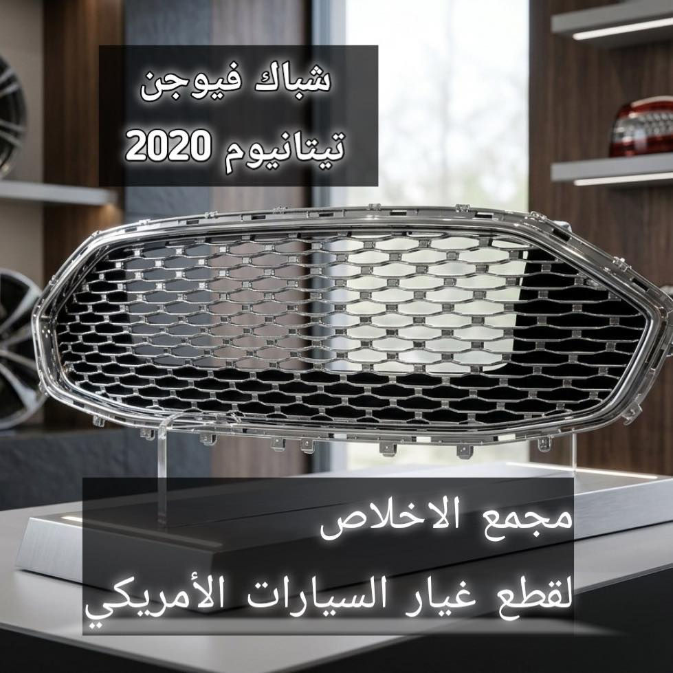 🚗 كلشي يخص سيارتك… تلكاه يم الإخلاص 

متوفر مختلف قطع السيارات الأمريكية
أصلي | تفصيخ | جديد | تجاري 💯

بلوجكتر فيوجن
كفر ايرباك اكسبلور
حصان اكسبلور
عفصورية يد باب فيوجن
دبلات امامي فيوجن
كفر بلوجكتر فيوجن
إذن كير ايدج
إذن اكسبلور
إذن محرك تورس
قاعدة دبل تورس
تتوفر صيانه داخل المجمع
فحص جهاز برمجه

📍 بغداد – حي العدل – شارع الربيع
📞 للاستفسار : 
أدهم :*********** 
عمر : ***********
ابو حسين : ***********

#فيوجن #اكسبلور #إيدج #تورس
#بلوجكتر #كفر_ايرباك #دبلات
#قطع_غيار #قطع_غيار_امريكي
#مجمع_الإخلاص #بغداد

