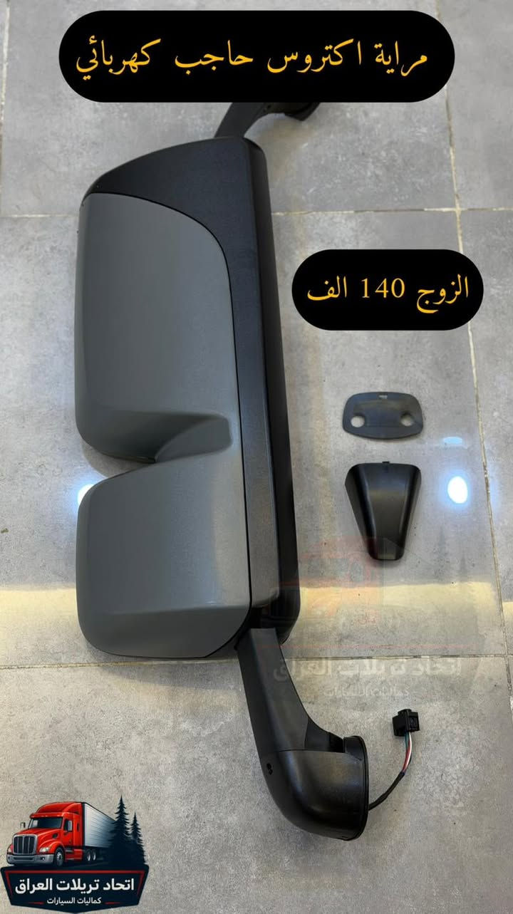 رمضان كريم 🌙 🌙 
تم توفير 
( مرايات كامل - جام مرايه - مرايه تحيه )
لسيارات 
(سكانيا - اكتروس حاجب - اكتروس وحش - فالفو )

الاسعار مكتوبه على كل الصوره
التوصيل ٥ الاف لكل العراق 

للحجز على الخاص او الاتصال
***********
***********
***********
