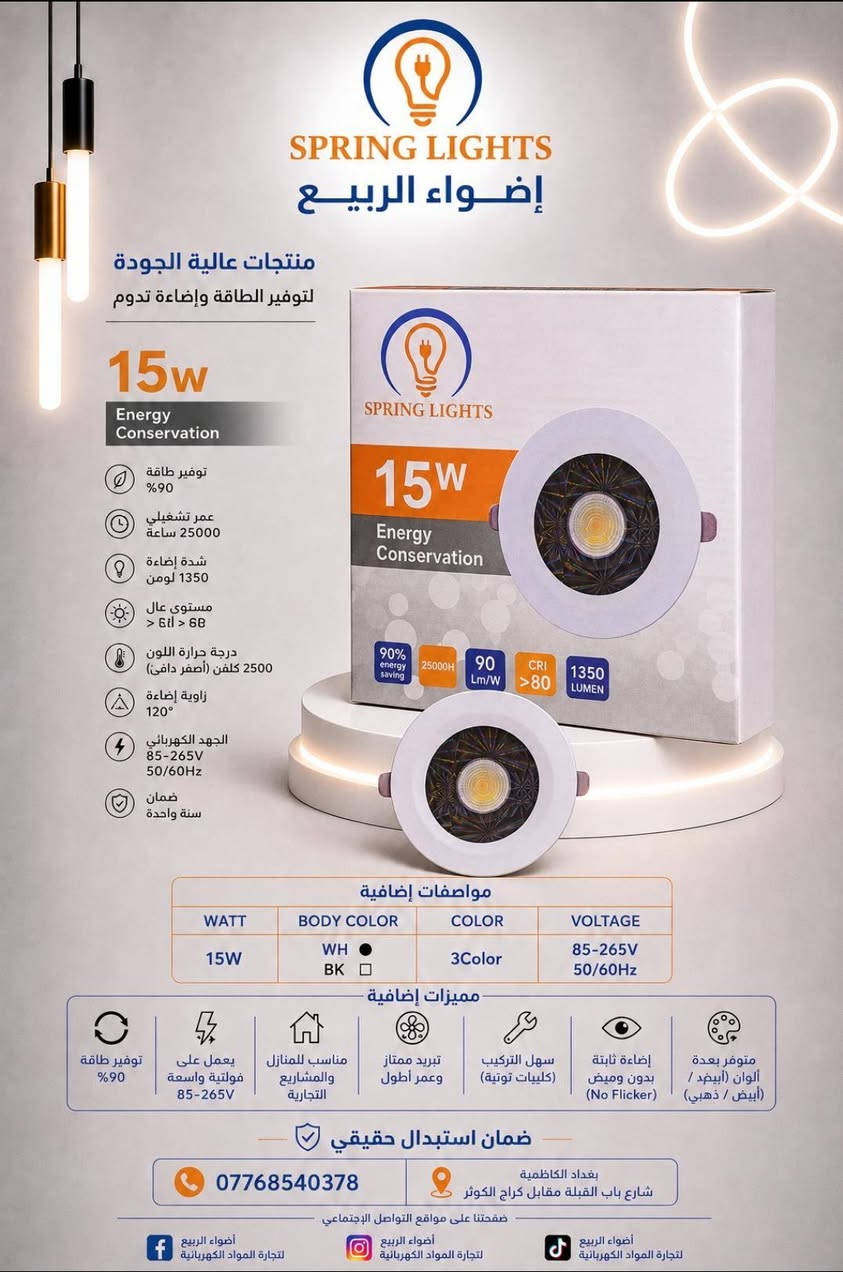 ✨منتجات سبرنك لايت راح تكون بكل بيت وبكل مشروع ✨

إذا تدور على إنارة عملية، مرتبة وتغطي كل العيوب وشكل ديكور أنيق 
… الحل يم اضواء الربيع 
✨توفر سبوت لايت COB من براند سبرنك لايت
تصميم مودرن + أداء قوي يناسب كل الأماكن

✨اهم ميزة بهذا المنتج يرهم على الجكشن ويغطي جميع عيوب السقف

مواصفات المنتج 
🔹 15 واط إنارة قوية وموفرة
🔹 تقنية COB تنطيك إضاءة مركزة وناعمة ومانع للتوهج 
🔹 4 ألوان إضاءة (4CCT) تتحكم بالأجواء حسب رغبتك
🔹 يغطي العيوب وينطي شكل ديكور مرتب
🔹 يرهم على الجبس والسقوف الحديثة بكل سهولة
🔹 يشتغل بفولتية 85-265V يعني ترتفع تنخفض 
     الفولتيه يبقى اللد مستقر 
🔹 عمر التشغيل 25000 ساعه 
🔹 جودة عالية وعمر طويل
وماننسه ضمان أستبدال حقيقي 

وبالختام كل فني كهربائي يعرف…
الشغل النظيف يحتاج إنارة مضمونة!
هو الحل — Spring Lights 💡

🎁 مسابقة مميزة لعشاق الإضاءة!
علّق بكلمة SPRING LIGHTS 👇
وادخل ويانه في القرعة الشهرية
وفرصتك تربح جائزة قيمة 🎉
🔶 عروضات وخصومات ومسابقات وهدايا مستمرة لجميع اخوتنا الفنيين والكهربائيين🔶

📞 للحجز والاستفسار راسلنا الآن :
🔷 مبيعات المفرد / ***********
🔷 مبيعات الجملة / ***********

🔷 العنوان / بغداد الكاظمية ساحة الزهراء شارع باب القبلة مقابل كراج الكوثر

🔷 متوفر توصيل لكافة محافظات العراق

🔷 هناك اسعار ﻷصحاب المحلات التجارية والمشاريع العامة والكميات الكبيرة والمجمعات السكنية

🔷 صفحتنا على  منصة التيك توك:
https://www.tiktok.com/@alrabea551?_r=1&_t=ZS-93mtwvFYT3c
🔷صفحتنا على منصة الفيس بوك:
https://www.facebook.com/share/1DSFhmavDu/
🔷صفحتنا على منصة أنستغرام :
 https://www.instagram.com/al_rabea551?igsh=Mnhpa2Jpa3Rrc21r

#اضواء_الربيع #SpringLights #انارة #كهربائيات #بغداد #عروض #خصومات #مسابقة
