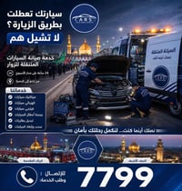 صيانة متنقلة • ٢٤ ساعة • خدمة الزوار