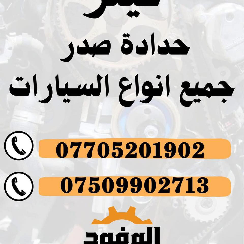 السلام عليكم 
بمحلات عبدالرحمن شنو  تحتاج لسيارتك موجود 
سمكري ، صباغ ، حداد صدر ، فيتر ، اجهزة فحص لكل قطع السيارة
يتوفر توصيل لقطع الغيار لكل المحافظات 
📍المكان بغداد الدورة
للاستفسار واتساب او اتصال
للحجز او الاستفسار لقطع الغيار : 
***********
***********
للحجز او الاستفسار للصيانة : 
***********
سمكري : 
***********
***********
