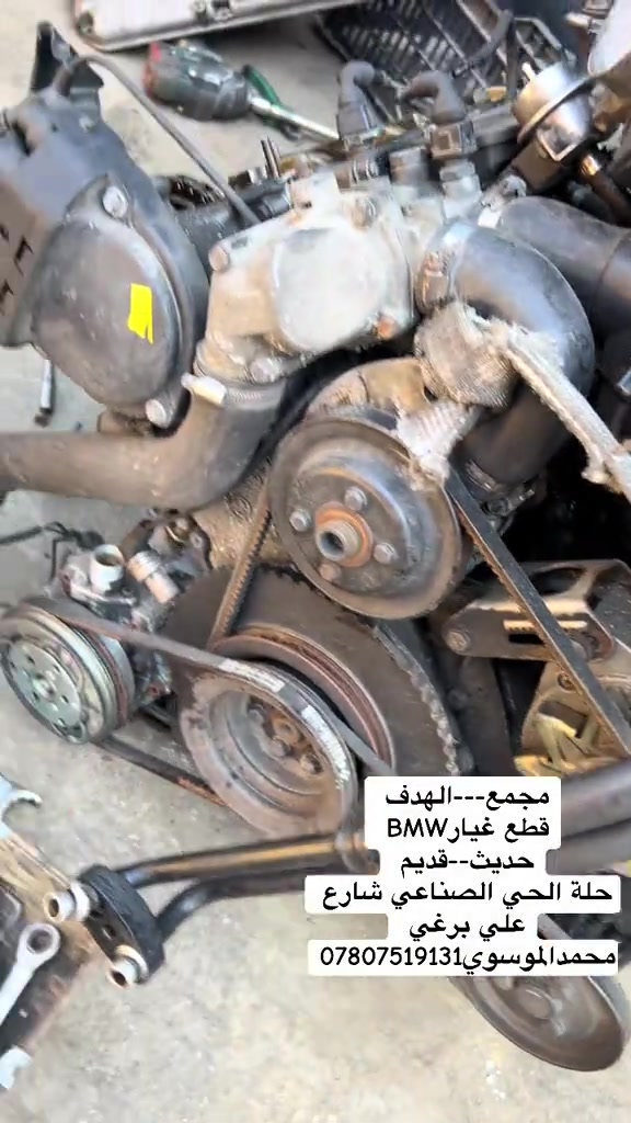#بصرة_موصل_كركوك_نجف_بغداد_حلة_انبار #الحلة #BM #BMW 


**إذا كنت صاحب هذا الإعلان وتريد حذفه لأي سبب، رجاءا أرسل رسالة إلى الدعم الفني**