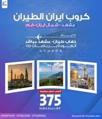 طيران مباشر • مشهد • ١١ يوم