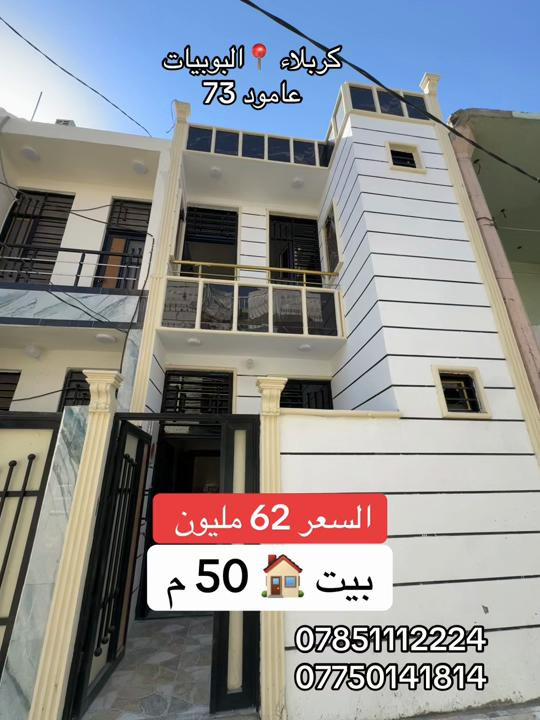 بيت 🏠 50 متر طابقين  العنوان #كربلاء📍 البوبيات عامود 73 السعر 62  #***********  #*********** 
