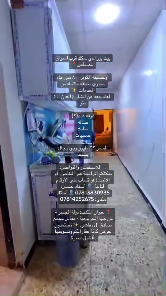 بيت بزراعي سكك قرب اسواق المصطفى📍

  وحسينه الكوثر  ٨٠ متر  ماء مجاري منطقه مكتمله من الخدمات  ✨
 العام يبعد عن الشارع العان  ٥٠  متر 

غرفه عدد(٢)
صاله 
مطبخ 
صحيات 

السعر ٢٢ مليون وبي مجال بسيط 

📞 للاستفسار والتواصل: يمكنكم المراسلة عبر الخاص، أو الاتصال/واتساب على الأرقام التالية: 👤 أستاذ حسين: *********** 👤 أستاذ مثنى: ***********

📍 عنوان المكتب: نزلة الجسر - من جهة الجربوعية - مقابل مجمع صادق آل مطشر. ✨ مستعدون لعرض كافة عقاراتكم وتسويقها بأفضل صورة.
