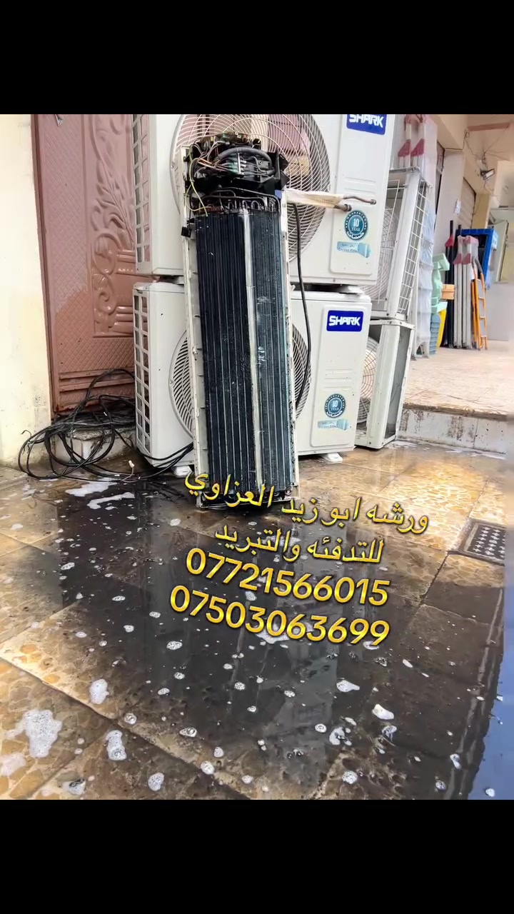 �❄️🔥 #ورشة_أبوزيد_العزاوي_للتدفئة_والتبريد 🔥❄️🚨

💥 الأقوى في بيع وشراء وصيانة وتركيب جميع أنواع السبالت 💥

✅ سبالت جديدة ومستعملة وبأسعار منافسة 💸
✅ صيانة سريعة واحترافية 👨‍🔧⚡
✅ تركيب دقيق بأحدث المعدات 🛠️🔥
✅ تجهيز كامل للمشاريع الحكومية والأهلية 🏢🏠

💪 خبرة طويلة
💯 شغل مضمون
🏆 عملنا هو البرهان وثقة الزبائن أكبر دليل

🚨 لا تتعب نفسك بالتجربة…
إذا تريد تبريد قوي وشغل يعيش سنين ❄️👌
فأنت بالمكان الصحيح

📞 للحجز والاستفسار التواصل اتصال أو واتس اب

اسيا ***********
كورك ***********
