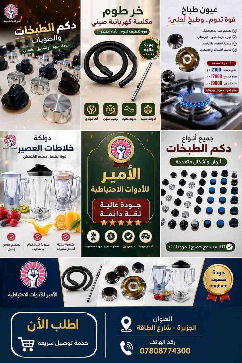 جميع الادوات الاحتياطيه للاجهزه المنزليه وباسعار مناسبه #طباخات /#غسالات/#خلاطات العصير/#ثلاجات/#اجهزه #تبريد #ملاحظه  #يوجد #توصيل #لكافه #المحافظات


**إذا كنت صاحب هذا الإعلان وتريد حذفه لأي سبب، رجاءا أرسل رسالة إلى الدعم الفني**