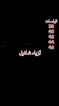 أزياء شانيل • مجمع شاكر رضا