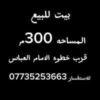 قرب خطوه الامام العباس • ٣٠٠م • بسعر مناسب
