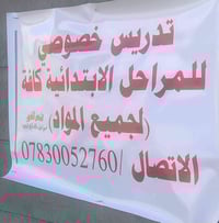 تدريس خصوصي • مراحل ابتدائية • أبو غرق حي المرتضى