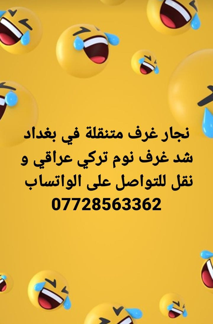 نجار غرف متنقلة في بغداد  شد غرف نوم تركي عراقي و نقل للتواصل على الواتساب 
***********
