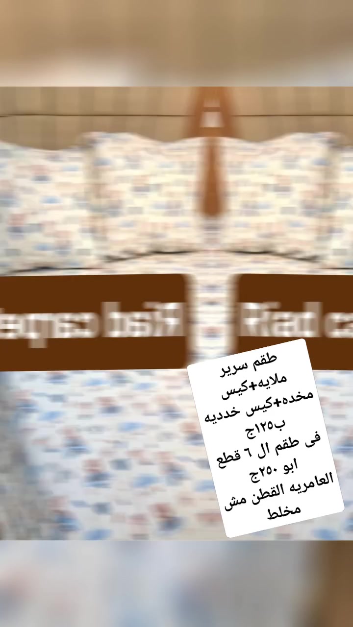 طقم ال ٦ قطع اللى يفرش سريرين يعنى ٢ ملايه سرير ٢كيس مخده ٢كيس خدديه ب♨️♨️♨️ ٢٥٠ج يعنى الطقم السرير ب١٢٥ج 🤪
قطن العامريه مش مخلط 😅
✍️ ٣٦شارع عمر بن الخطاب مدينه قباء جسر السويس معرض الرياض للسجاد توكيل النساجون الشرقيون معتمد 
✍️ ٣٧شارع عمر بن الخطاب مدينه قباء جسر السويس معرض الرياض للمفروشات


**إذا كنت صاحب هذا الإعلان وتريد حذفه لأي سبب، رجاءا أرسل رسالة إلى الدعم الفني**