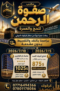 عمرة من كركوك • تقسيط بدون مقدم • مقاعد محدودة
