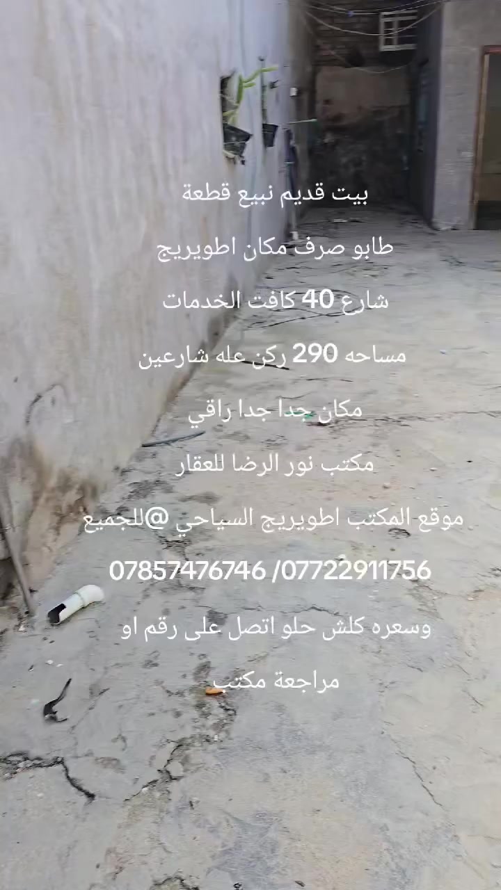 تفاصيل داخل الفيديو
مكان اطويريج شارع 40
رابع قطعة عن شارع 
كافت الخدمات موجوده 
ملك صرف 
@إشارة


**إذا كنت صاحب هذا الإعلان وتريد حذفه لأي سبب، رجاءا أرسل رسالة إلى الدعم الفني**