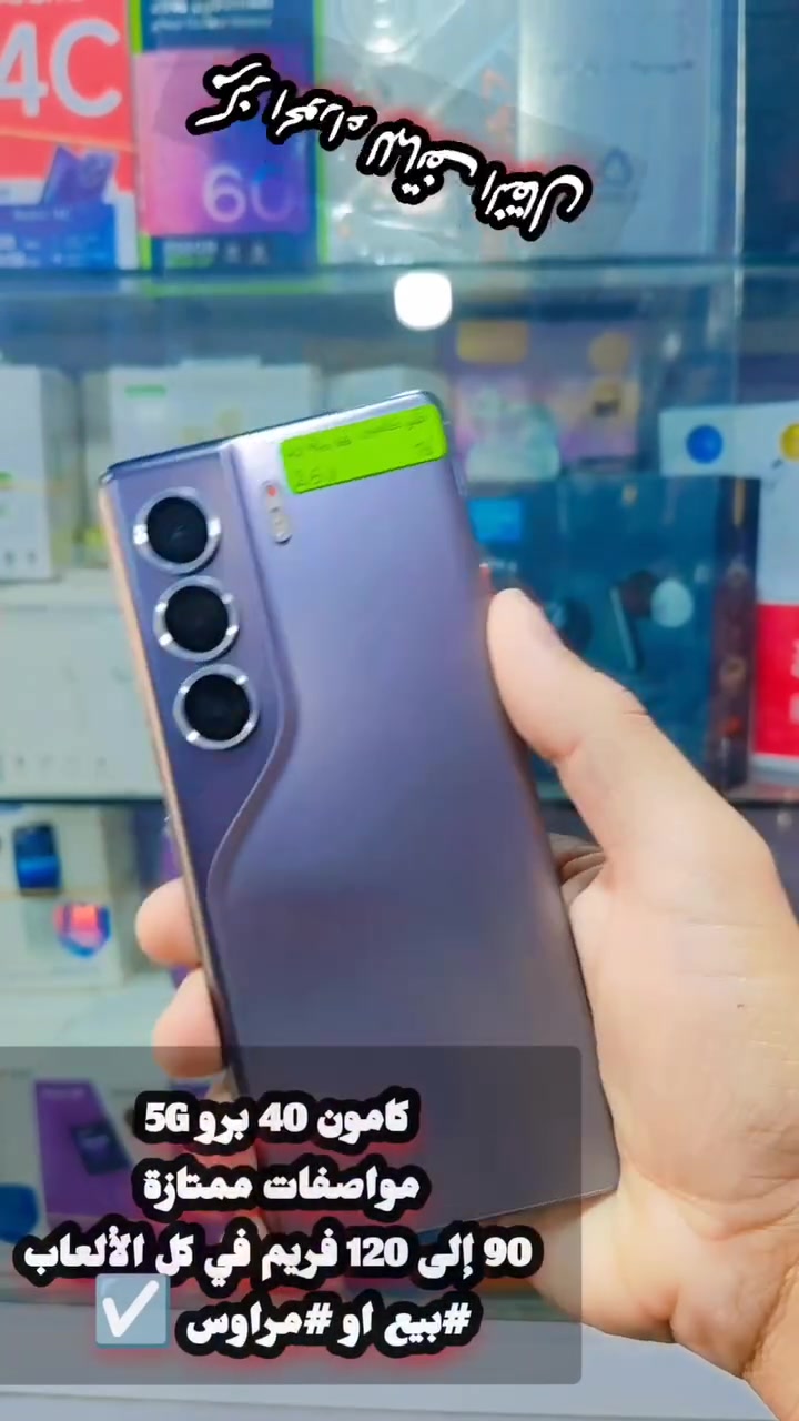 #للبيع أو #للمراوس ☑️ ☑️
الجهاز الأكثر مبيعاً...
📱 تكنو كامون 40 برو نسخة فايف جي Tecno Camon 40 Pro 5G
◀️ شاشة اوليد منحنية 120 هيرتز ناعمة وسلسلة جداً
◀️ معالج قوي من دايمنسيتي 7300 ينطي اداء راقي 90 إلى 120 فريم في كل الألعاب 💪
◀️ بطارية كبيرة 5200 ملي امبير تدعم الشحن السريع 45 واط 🔌 
◀️ للاستفسار التواصل على الماسنجر او الاتصال على الرقم *********** 
🌏 العنوان الناصرية الحبوبي مقابل جامع الشيخ الناصري قرب أسواق البنفسج ➡️
