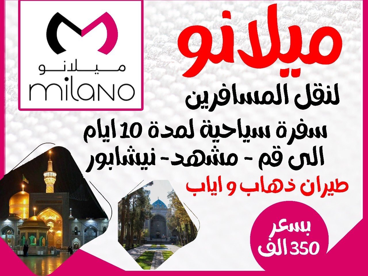 رحلتنا غير 
تمتع مع احلى اجواء الشتويه 
لزياره الامام الرضا ع واخته فاطمه المعصومه 
قم مشهد نيشابور وزياره العتبات المقدسه 
فنادق فاخره 
وأماكن سياحية رائعه 
طيران ذهاب وإياب بس 350 الف 
ويوجد منصه إقصاد لحاملي كي كارد 
ماعدا الرعايه الاشتماعيه 
السماوه شارع الجسر 