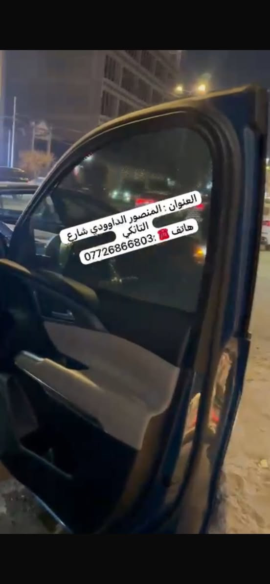 السلام عليكم من رخصة الادمن￼
تفصال بردات شوفر ترافس 2025 تعتيم 80% حسب طلب الزبون ومتوفر جميع الدرجات 
غلاف دشبول 
كفر بصمة 
للاستفسار ***********📞📞
